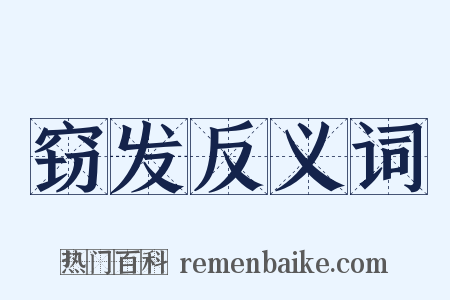 窃发反义词是什么意思的图片
